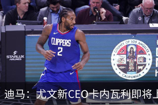 迪马：尤文新CEO卡内瓦利即将上任，他在萨索洛任职12年